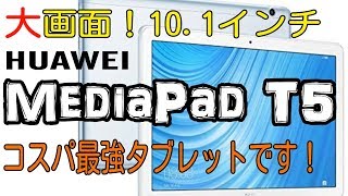 大画面10インチタブレット開封【HUAWEI MediaPad T5】