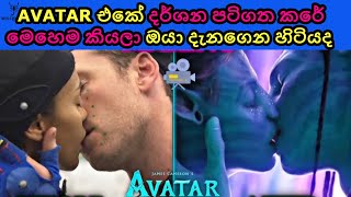 AVATAR එකේ මේ අමුතු දර්ශන පටිගත කරේ මෙහෙම.