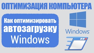 Автозагрузка в Windows.  Все об оптимизации ПК