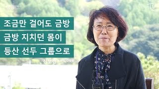 [황성수TV] 조금만 걸어도 금방 지치던 몸이 등산 선두 그룹으로 _간경변 환자 이야기