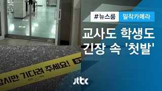 [밀착카메라] '코로나 시대의 학교생활'…선생님들도 긴장 / JTBC 뉴스룸