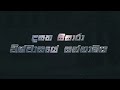 රටේ වී හිඟයි හාල් තියෙන්නේ දවස් දෙකකට අපි මෝල් ඔක්කොම වහලා දානවා