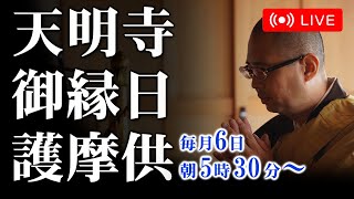 【令和5年4月6日】天明寺御縁日護摩供