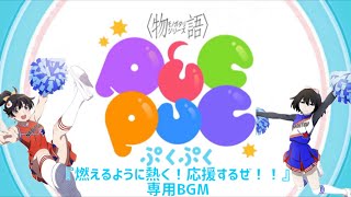 〈物語〉シリーズぷくぷく　　チアイベント専用BGM