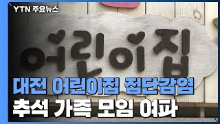 대전 어린이집·조폐공사에서 감염 확산...추석 가족 모임 여파 / YTN