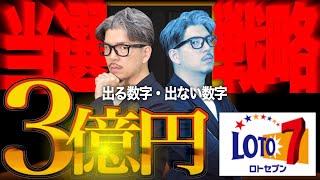 【ロト７】キャリーオーバー3億円の当選戦略【＃宝くじ】