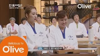 한식대첩2 - Ep.01 : 내공 넘치는 고수들도 깜놀한 ㅇㅇ등장!