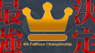 【ゼロ杯】PS版フォールガイズ大会 | 4th Fallguys Championship