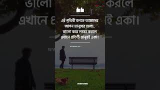 একাকিত্ব নিয়ে ক্যাপশন,Alone Sad Quotes Bengali, sad caption bangla,alone caption bangla/#shorts