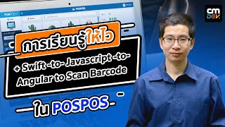 เล็กโค้ดโมบายส์ - การเรียนรู้ให้ไว + Swift -to- Javascript -to- Angular to Scan Barcode ใน POSPOS