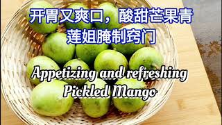 莲姐“煮”厨：第一集 酸甜芒果青 Refreshing Appetiser Pickled Mango 怎样腌制开胃又爽口的酸甜芒果青？