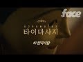 태국 마사지사들은 일상적으로 '땀땡'을 요구받는다 [타이마사지 #1 한국사람]