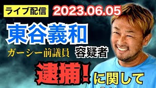 【ライブ配信】東谷義和 容疑者（ガーシー前議員）逮捕！ ドバイで何が？【小川泰平の事件考察室】# 868