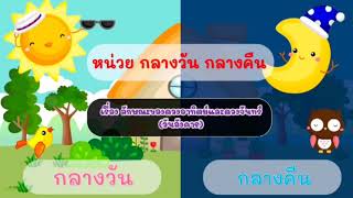 หน่วย กลางวัน-กลางคืน เรื่อง ลักษณะของดวงอาทิตย์และดวงจันทร์