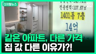 같은 아파트인데 가격이 다르다? #디지털뉴스