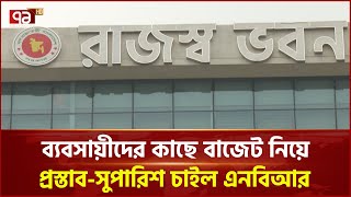 বাজেট বিষয়ে এনবিআরের প্রস্তাব সুপারিশ | News | Ekattor TV