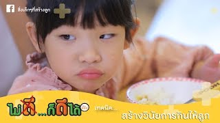 I ไม่ตีก็ดีได้ I ตอน วินัยการกิน EP.12 / 16 พ.ย.60