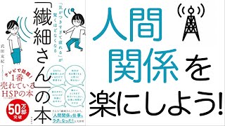 【話題!】「繊細さん」の本を解説！/気遣いすぎて疲れるあなたに