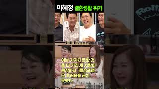 이혜정, 45년 결혼생활 매일 위기