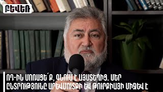 ՌԴ-ին մոռացե՛ք, գնում է այստեղից. Մեր ընտրությունը Արևմուտքի և Թուրքիայի միջև է