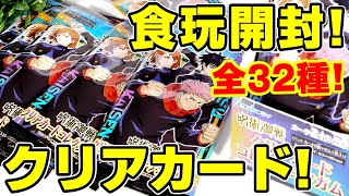 【呪術廻戦】１箱で全３２種コンプできる？クリアカードコレクションガム新発売！【コンビニ、スーパーで買える！】