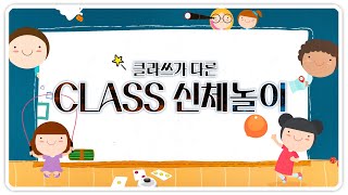 클라쓰가 다른 CLASS 신체놀이