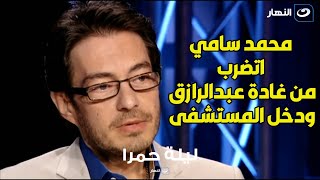 أحمد زاهر عن واقعة ضرب المخرج محمد سامي : 9 قالوا ان غادة السبب ومش معقول كلهم كذابين