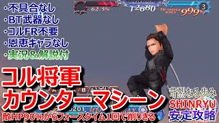 【DFFOO】カウンターマシーン「苛烈なる歩みSHINRYU」HP90％からフォースタイム1回で敵が溶ける【オペラオムニア#584】