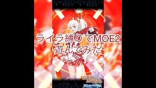 【アスタリア】MOE2をライラ縛りで遊んでみた！