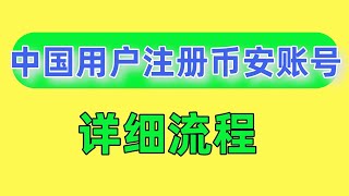 币安怎么注册账号？2025怎么注册币安，币安注册详细流程：币安注册教程最新 币安怎么注册中国用户  大陆用户怎么注册币安 币安无法注册 国内用户还能注册币安吗 中国大陆用户怎么注册币安