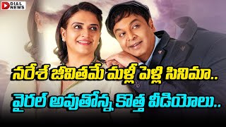 నరేశ్‌ జీవితమే మళ్లీ పెళ్లి సినిమా | Naresh and Pavitra's 'Malli Pelli' Teaser | Dial News