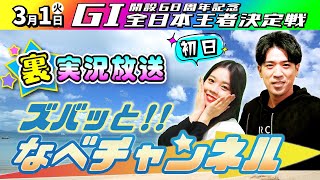 ボートレースからつ裏実況　GⅠ全日本王者決定戦　開設68周年記念　初日