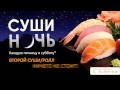 ТВ Реклама il sushka Суши Ночь