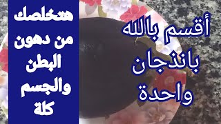 اقسم بالله بطاطسة واحدة هتخس( 7 كليو )في( 3 أيام بس ) وهتخصلك من كل دهون البطن والجسم كله وتحدي💪