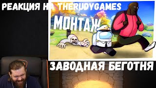 Реакция на TheRudyGames: ЗАВОДНАЯ БЕГОТНЯ - МОНТАЖ (РУДИ, СОСИДЖ, ЯРОС, ЛАЙКЕР, АЙК)