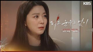 [37화 예고] 언니! [피도 눈물도 없이] | KBS 방송