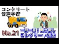 【no21】聞き流し_コンクリート技士_一問一答