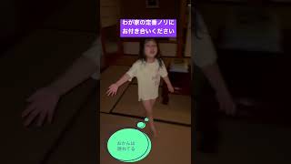 【謎のダンス】5歳娘のオリジナル。その名も「アイシス」#short