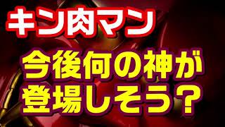 今後、何の神様が登場しそう？【キン肉マン/考察・予想#559】