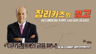 짐 리카즈의 경고! AI 트레이딩이 초래할 시장 붕괴 시나리오