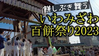 【岩見沢市】百餅まつり2023