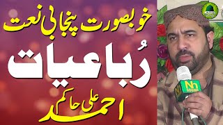 Ahmed Ali Hakim Punjabi Naat Rubaiyat - Beautiful Voice - Mehfil E Milad E Mustafa