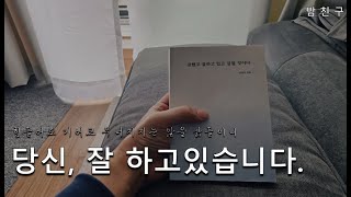 잘했고 잘하고 있고 잘 될 것이다 ｜오디오북｜책읽어주는남자｜수면유도｜잠잘때 듣는 ㅣ 불면증