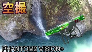 滝を空撮　自然空撮動画　ファントム2ビジョン+　PHANTOM2 VISION+