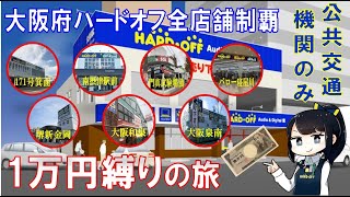 大阪府ハードオフ完全制覇1万円縛りの旅