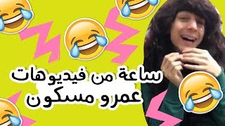 ساعة من فيديوهات عمرو مسكون | Video Amr Maskoun