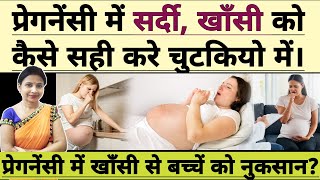 प्रेगनेंसी में सर्दी, खाँसी को कैसे सही करे | घरेलू उपाय | Pregnancy me Khansi ka ilaj Hindi.