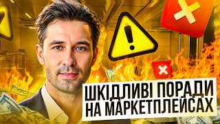 ШКІДЛИВІ ПОРАДИ ПО МАРКЕТПЛЕЙСАМ 2025 (клуб King of marketplaces)