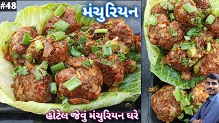 મંચુરિયન બનાવવાની સરળ રીત । Dry Manchurian Recipe । Cabbage Manchurian । Veg Dry Manchurian ।