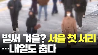 10월 중순인데 한파주의보·첫 서리…내일은 더 춥다